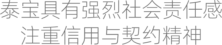 泰宝具有强烈社会责任感 注重信用与契约精神