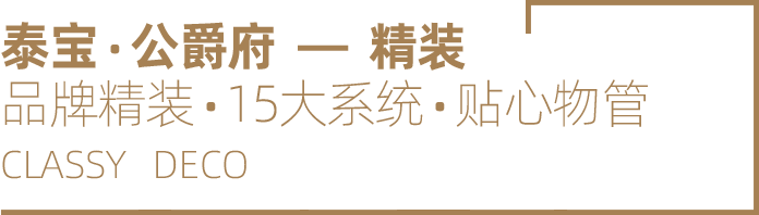 泰宝•公爵府—精装 品牌精装•15大系统•贴心物管 CLASSY DECO