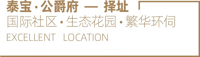 泰宝•公爵府—择址 国际社区•生态花园•繁华环伺 EXCELLENT LOCATION
