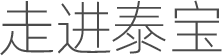 走进泰宝