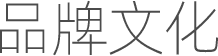 品牌文化