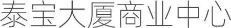 泰宝大厦商业中心