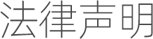 法律声明