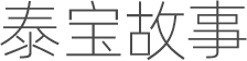 泰宝故事