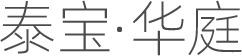 泰宝·华庭