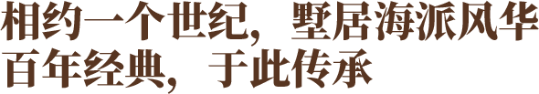 相约一个世纪，墅居海派风华 百年经典，于此传承
