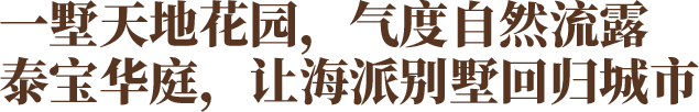 一墅天地花园，气度自然流露 泰宝华庭，让海派别墅回归城市