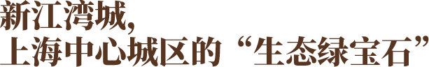 新江湾城， 上海中心城区的“生态绿宝石”